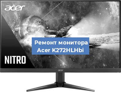 Замена матрицы на мониторе Acer K272HLHbi в Самаре